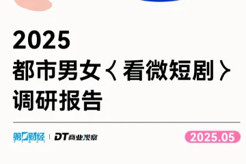 DT商业观察：2025都市男女看微短剧调研报告