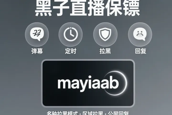 视频号直播保镖-黑子直播保镖-弹幕互动-定时上下播-多种拉黑模式-区域拉黑-公屏回复