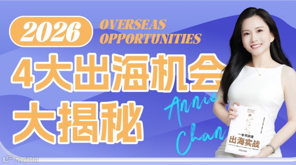 2026年4大出海机会大揭秘