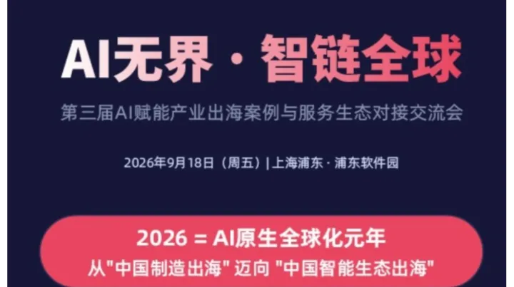AI无界·智链全球 第三届AI赋能产业出海案例与服务生态对接交流会