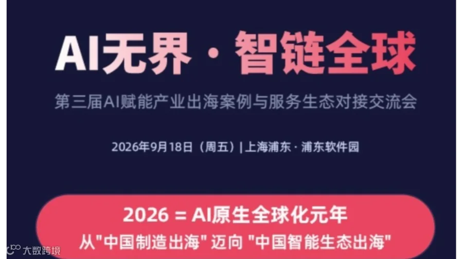 AI无界·智链全球 第三届AI赋能产业出海案例与服务生态对接交流会