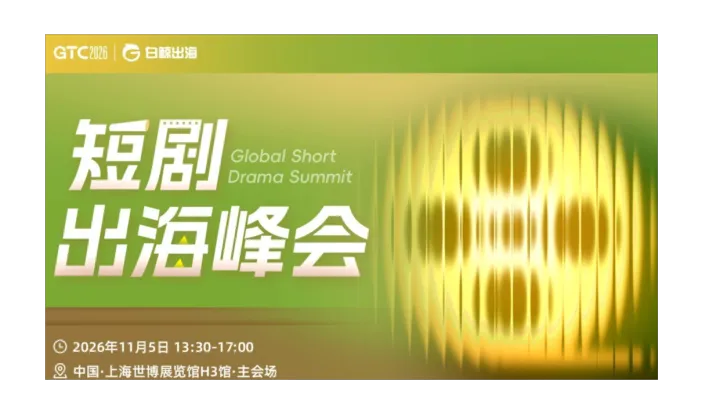 GTC2026 全球流量大会（上海）——短剧出海峰会