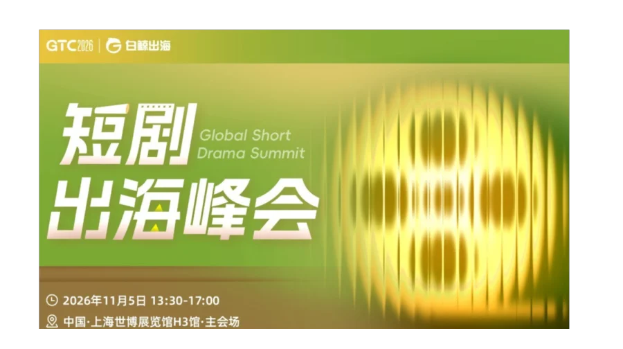 GTC2026 全球流量大会（上海）——短剧出海峰会