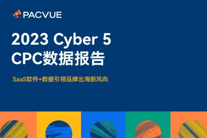 泊客电商Pacvue：2023<em>黑</em>五网一CPC<em>数据</em>报告