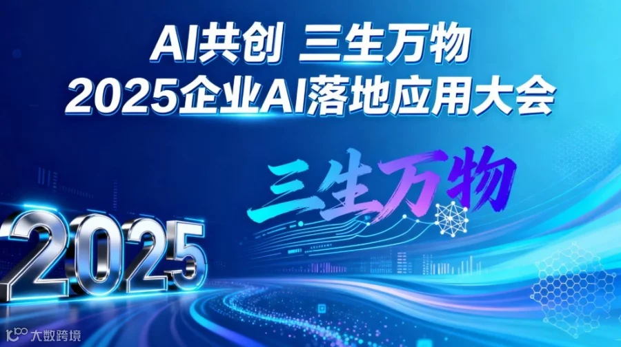 2025企业AI落地应用峰会【苏州站】