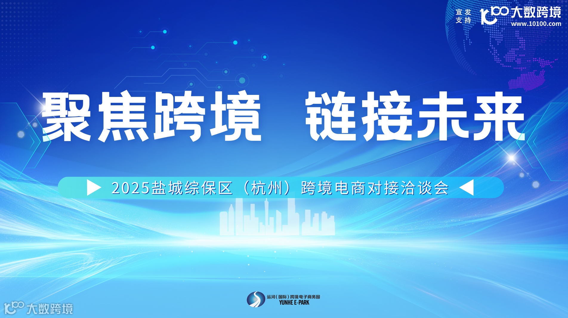 2025盐城综保区(杭州)跨境电商对接洽谈会