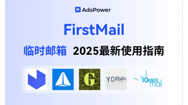 2025最新 FirstMail 临时邮箱使用指南：临时邮箱有啥用？一文带你探索
