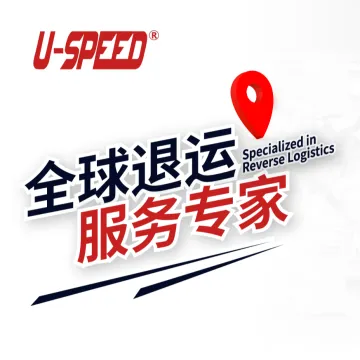 优时派 全球退运
