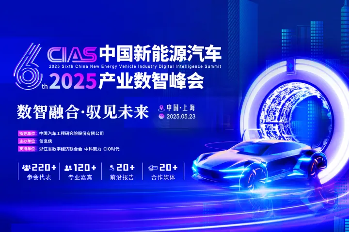 【数智融合·驭见未来】CIAS 2025第六届中国新能源汽车产业数智峰会启动，诚邀莅临！