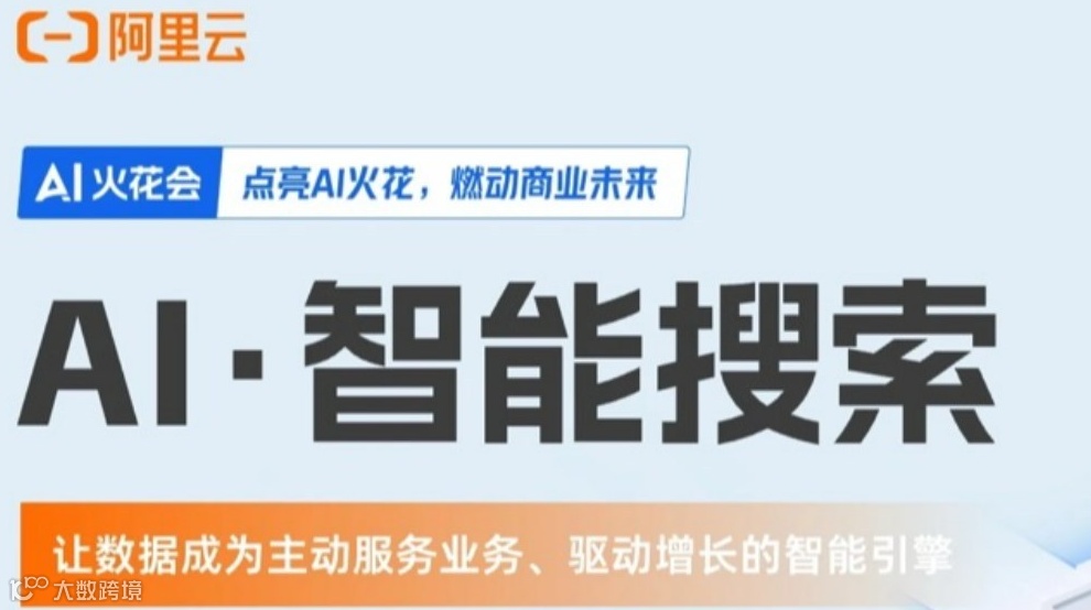 【邀请函】阿里AI智能搜索-线上闭门会议