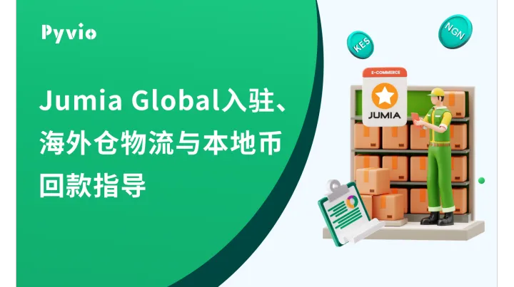 Jumia国际站点入驻、海外仓物流与回款指导