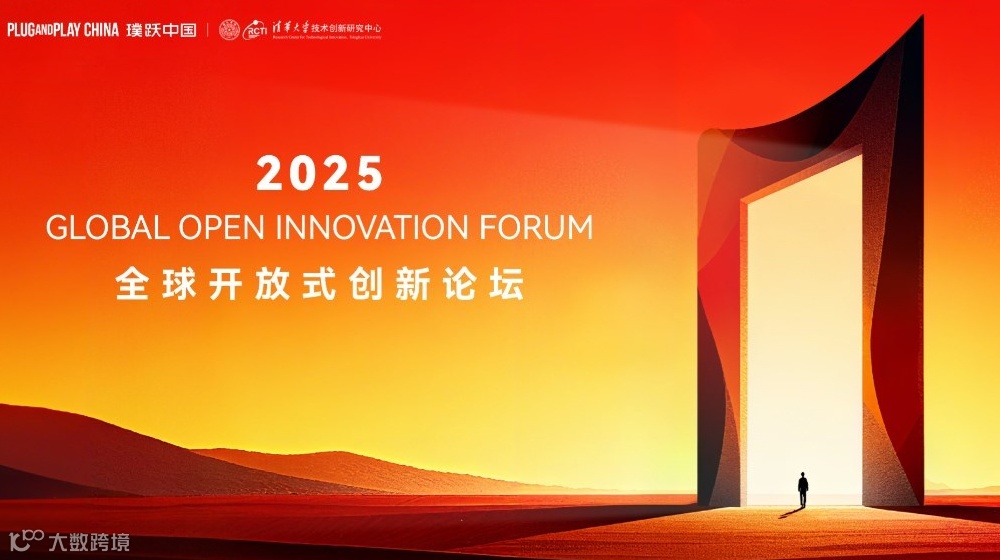 2025全球开放式创新论坛