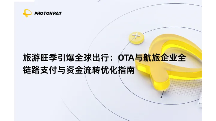 旅游旺季引爆全球出行：OTA与航旅企业全链路支付与资金流转优化指南