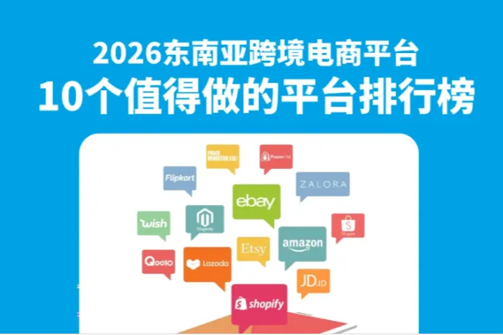 2026东南亚跨境电商平台：10个值得做的平台排行榜