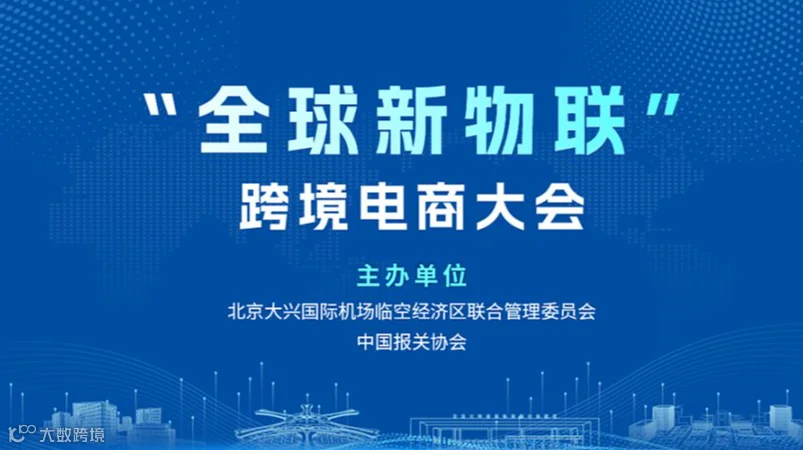 “全球新物联”跨境电商大会