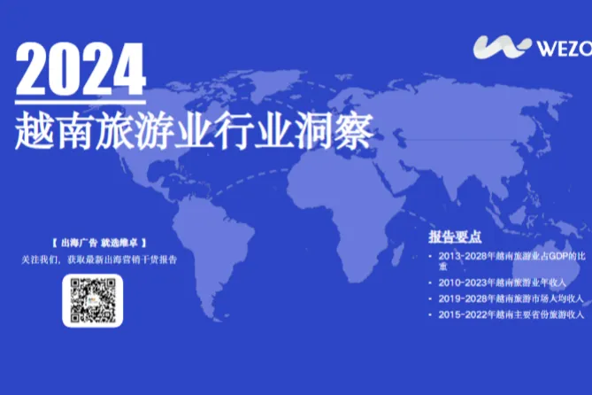 维卓2024越南旅游业行业洞察报告