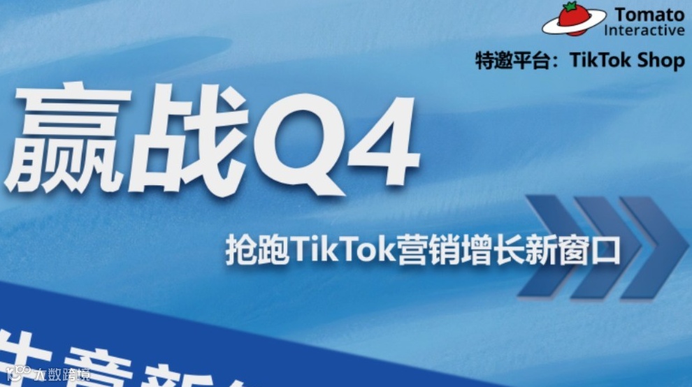 Tomato x TikTok Shop：赢战Q4，开启年末爆单加速模式 | 直播预告