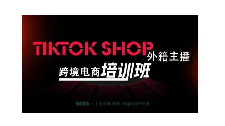 报名入口 | TikTok外籍主播跨境电商培训班