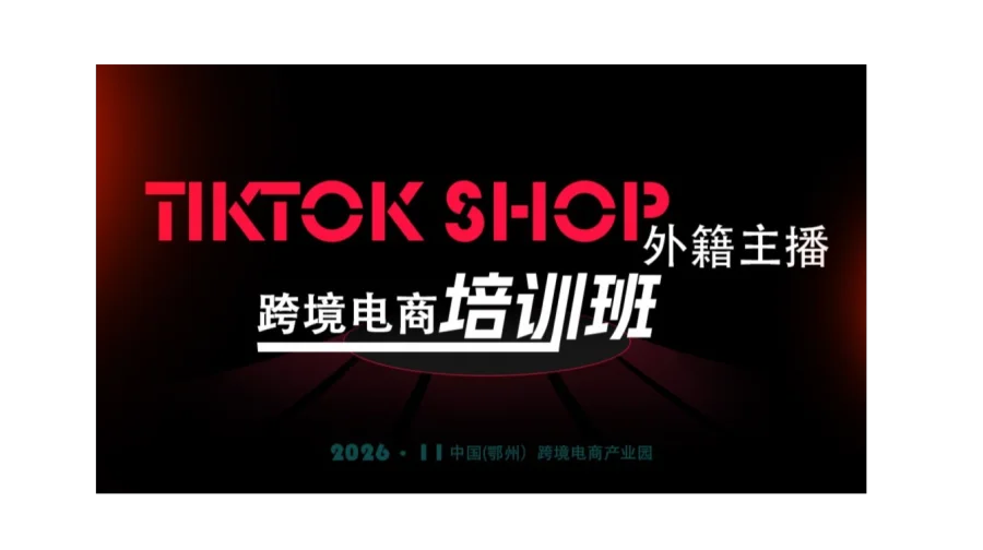 报名入口 | TikTok外籍主播跨境电商培训班