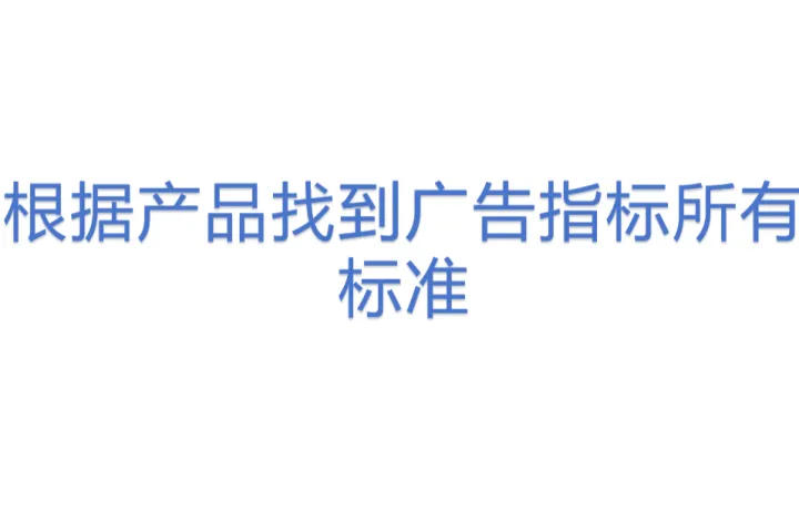根据产品找到广告指标所有<em>标准</em>