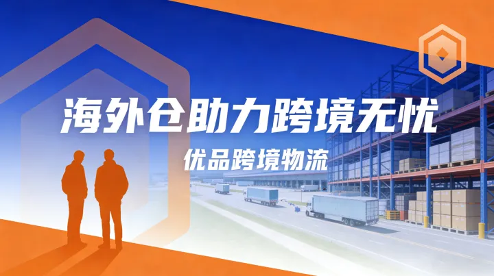 優(yōu)品跨境海外倉：為中國賣家打通北美物流 “最后一公里”