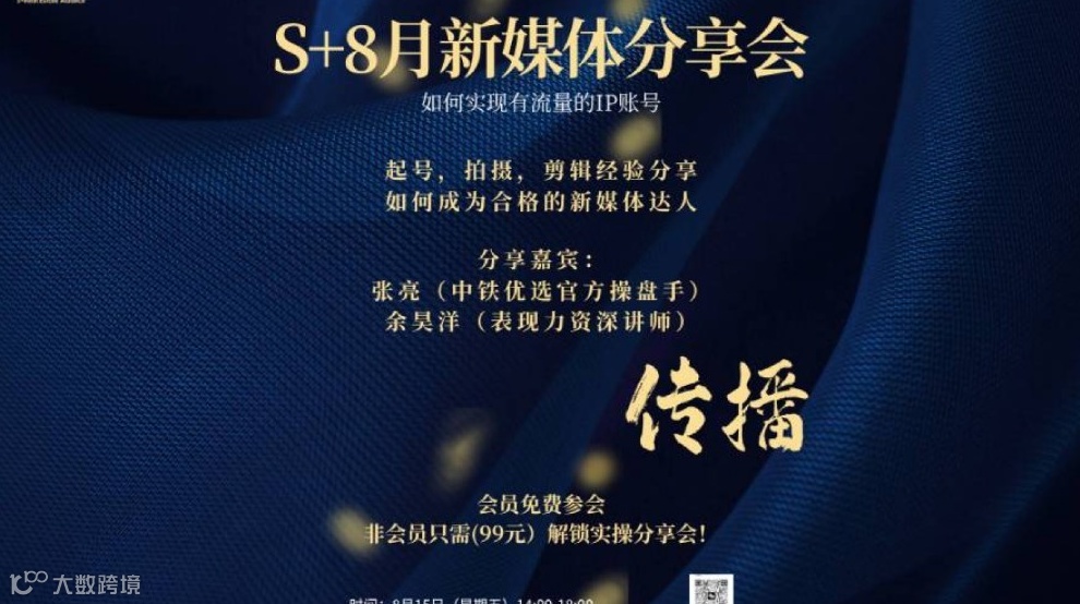 S＋8月新媒体交流分享会