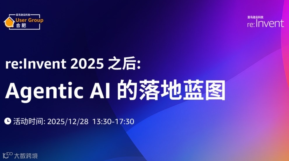re:Invent 2025之后：Agentic AI 的落地蓝图