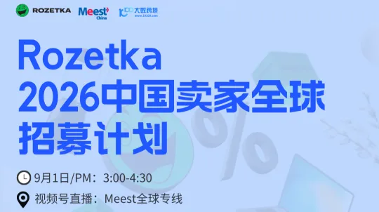 Rozetka 2026中国卖家全球招募计划