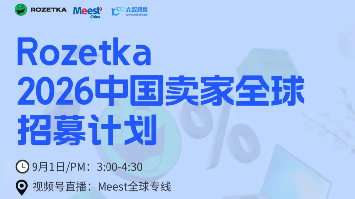 Rozetka 2026中国卖家全球招募计划