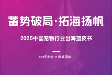 apa亚宠会欧睿国际：2025中国宠物行业出海蓝皮书