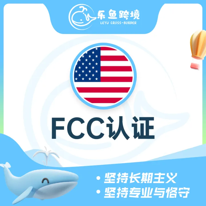 乐鱼跨境-FCC注册
