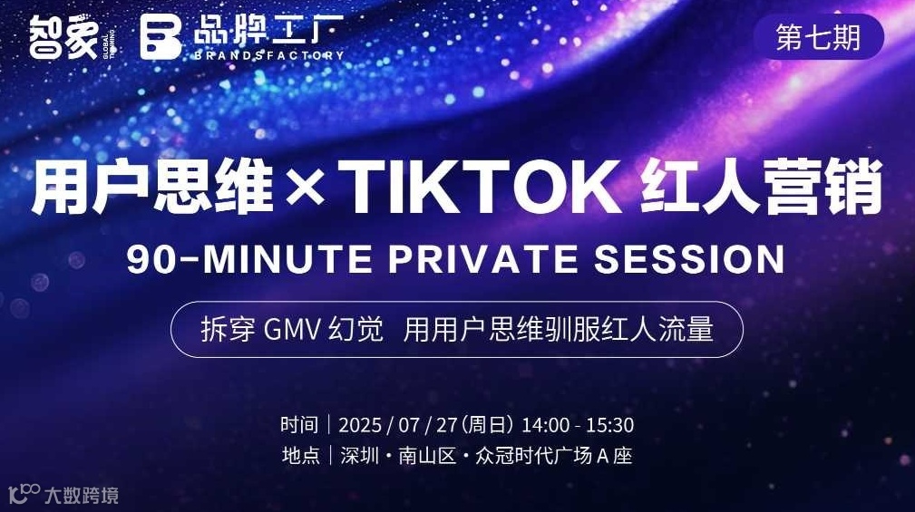 用户思维 × TikTok 红人 操盘手90 分钟闭门实战分享