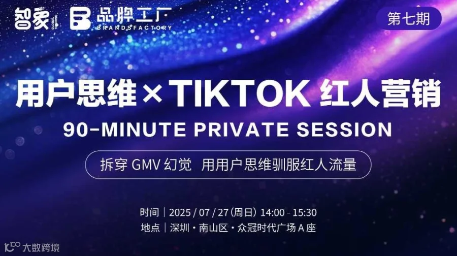 用户思维 × TikTok 红人 操盘手90 分钟闭门实战分享