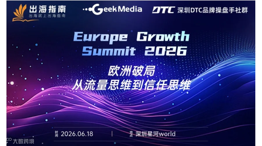欧洲破局，从流量思维到信任思维-Europe Growth Summit 2026