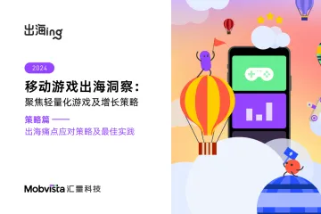 汇量科技:2024移动游戏出海聚焦轻量化游戏及增长策略白皮书-策略篇