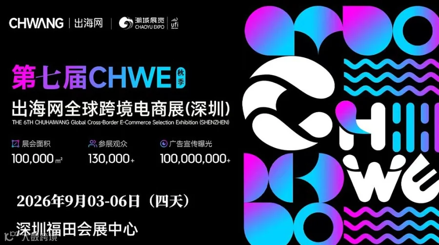 2026深圳CHWE出海网全球跨境电商展会