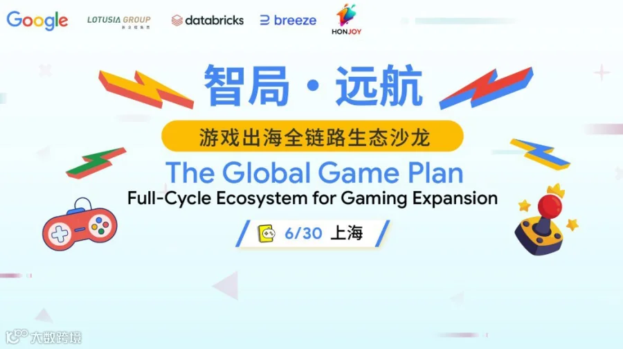 智局·远航：游戏出海全链路生态沙龙 (上海站)