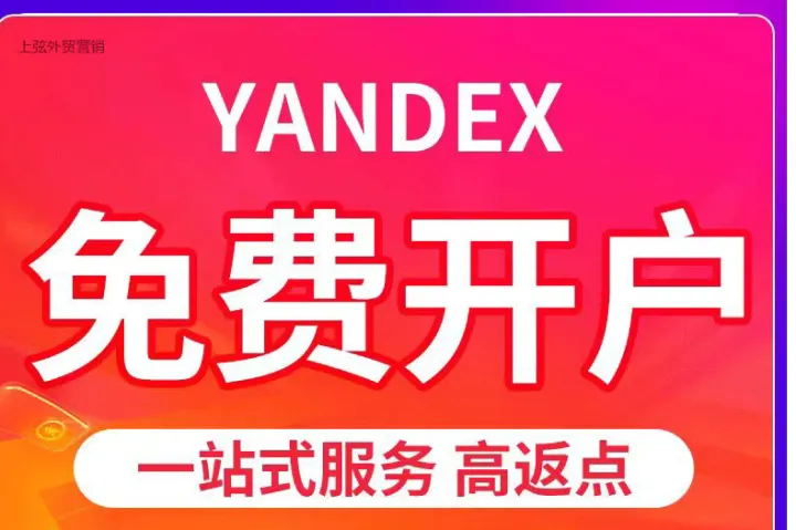 俄罗斯市场推广必看：俄罗斯Yandex广告代运营、VK开户代投放与谷歌开户推广对比，俄语区获客哪个好