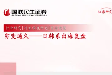 国联民生证券：穷变通久--日韩系出海复盘
