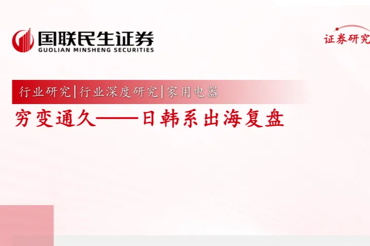 國聯民生證券：窮變通久--日韓系出海複盤
