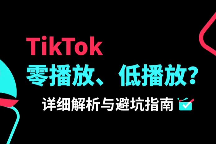TikTok零播放、低播放？别慌！三步诊断+解决指南