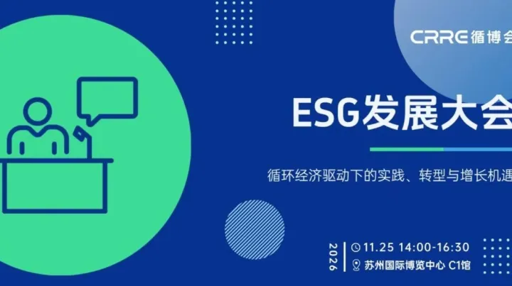 苏州ESG发展大会-循环经济驱动下的实践、转型与增长机遇