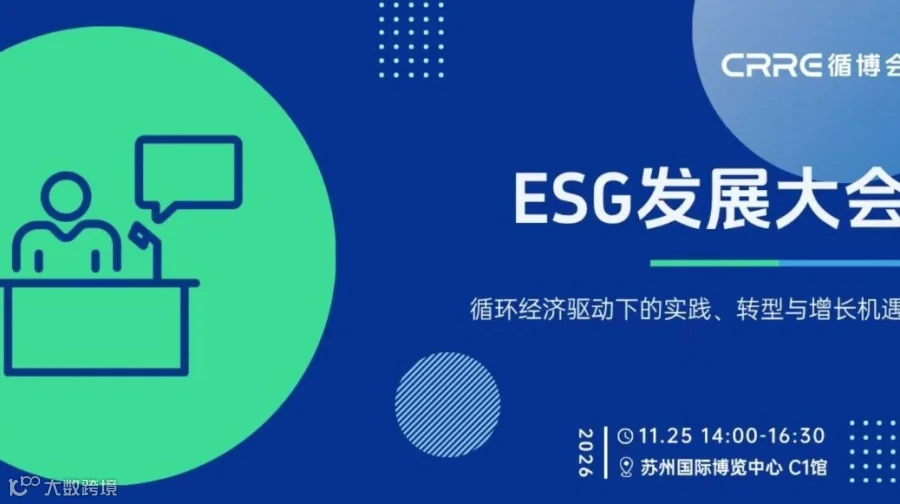 苏州ESG发展大会-循环经济驱动下的实践、转型与增长机遇