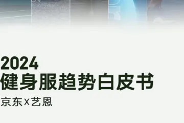京东艺恩数据2024年健身服趋势白皮书39页