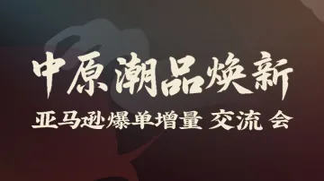 6.12 郑州 亚马逊交流会