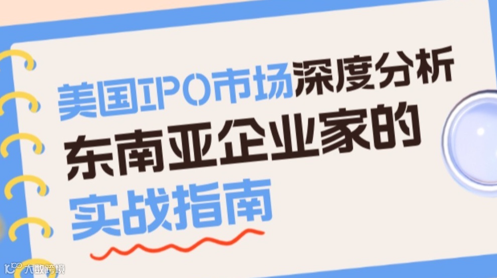 活动报名｜美国IPO市场深度分析：东南亚企业家的实战指南（香港站）