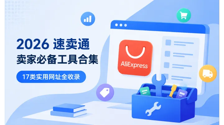 2026 速卖通卖家必备工具网址合集，找工具这篇就够了！