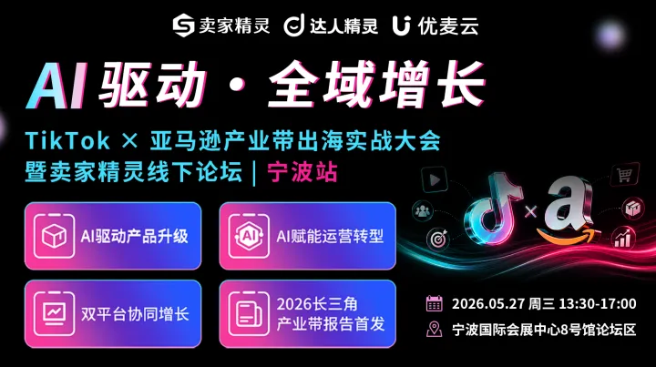 TikTok×亚马逊产业带出海实战大会 暨卖家精灵线下论坛宁波站