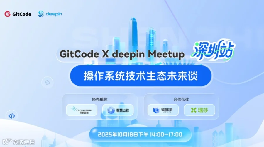 GitCode X deepin Meetup 深圳站操作系统生态未来谈