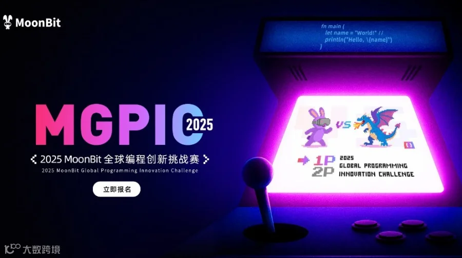 2025年 MoonBit 全球编程创新挑战赛决赛